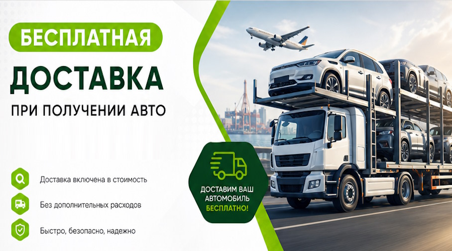 Акция! Бесплатная доставка по Ейске при получении авто